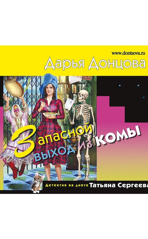Обложка аудиокниги «Запасной выход из комы» автора Дарьи Донцовы.