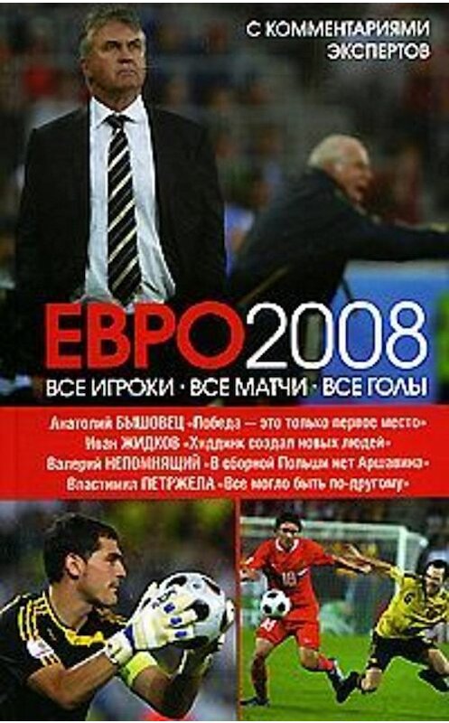 Обложка книги «ЕВРО2008: Все игроки, все матчи, все голы» автора Ивана Жидкова издание 2008 года. ISBN 9785170550586.