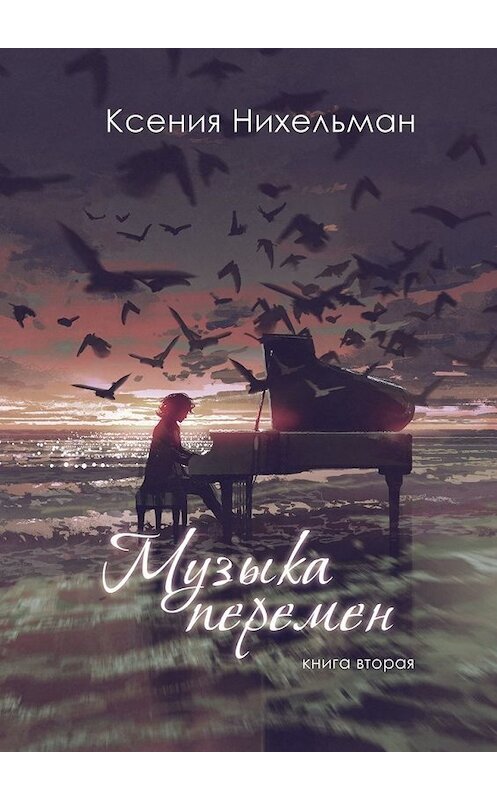 Обложка книги «Музыка перемен. Книга вторая» автора Ксении Нихельмана. ISBN 9785449333735.