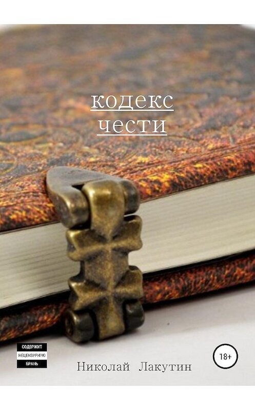 Обложка книги «Кодекс чести. Сборник рассказов» автора Николая Лакутина издание 2019 года. ISBN 9785532104167.