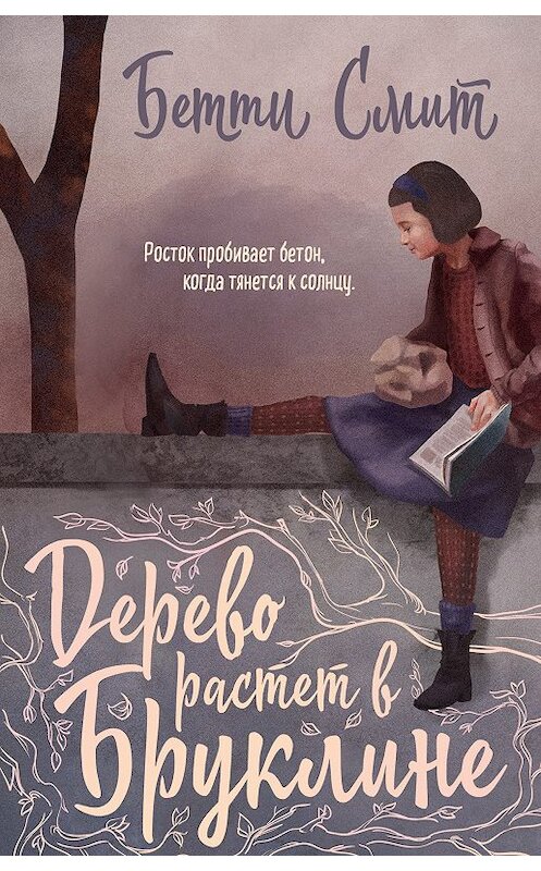 Обложка книги «Дерево растёт в Бруклине» автора Бетти Смита издание 2018 года. ISBN 9785040958238.