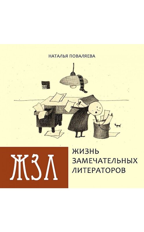 Обложка книги «Жизнь замечательных литераторов. Веселые истории в картинках про серьезных писателей» автора Натальи Поваляевы издание 2015 года. ISBN 9789934847783.