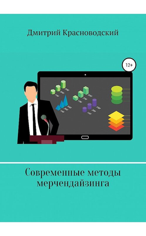 Обложка книги «Современные методы мерчендайзинга» автора Дмитрия Красноводския издание 2019 года.