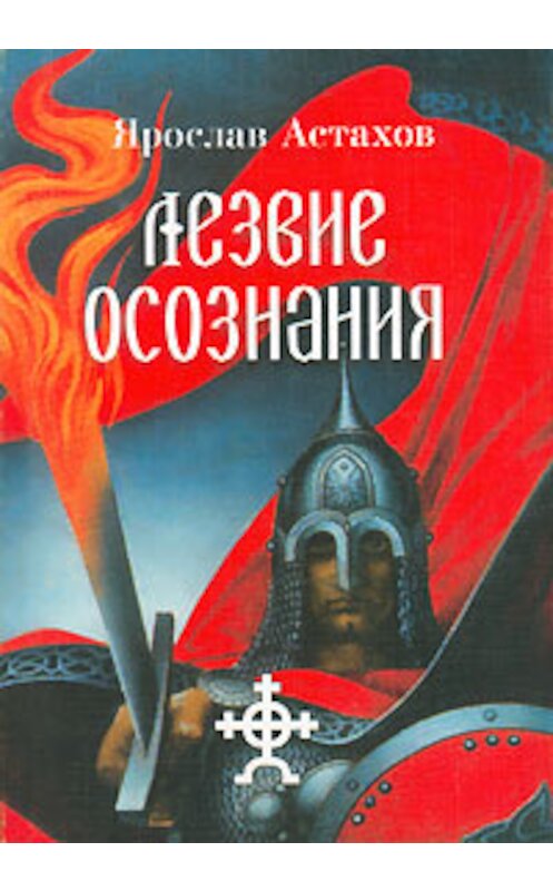 Обложка книги «Лезвие осознания (сборник)» автора Ярослава Астахова издание 2004 года. ISBN 5986680014.