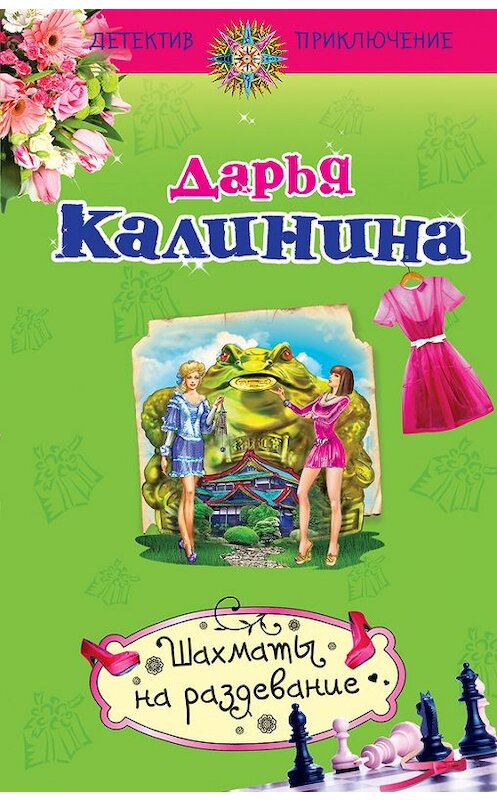 Обложка книги «Шахматы на раздевание» автора Дарьи Калинины издание 2014 года. ISBN 9785699748211.