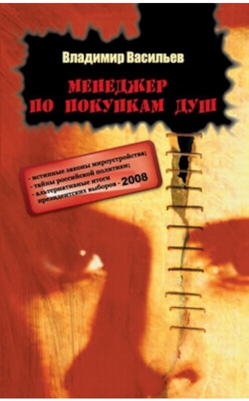 Обложка книги «Менеджер по покупкам душ (рассказы)» автора Владимира Васильева издание 2007 года. ISBN 978593815037x.