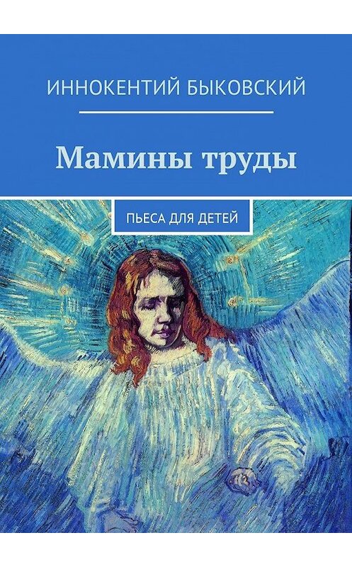 Обложка книги «Мамины труды. Пьеса для детей» автора Иннокентого Быковския. ISBN 9785448592591.