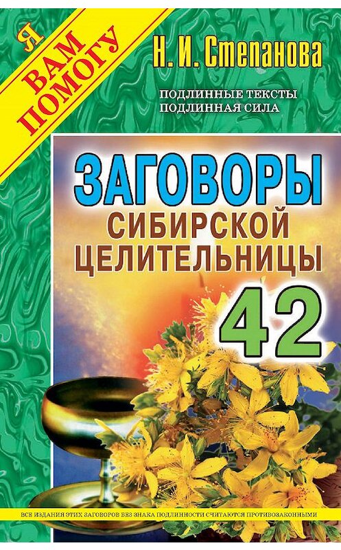 Обложка книги «Заговоры сибирской целительницы. Выпуск 42» автора Натальи Степановы издание 2017 года. ISBN 9785386099015.