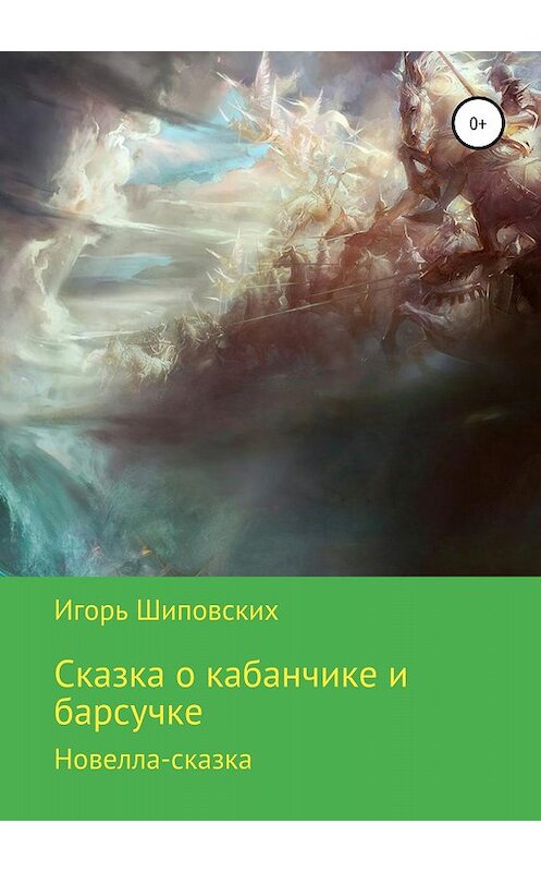 Обложка книги «Сказка о кабанчике и барсучке» автора Игоря Шиповскиха издание 2018 года.