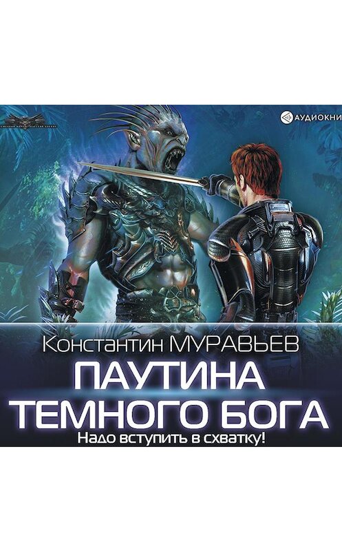 Обложка аудиокниги «Паутина темного бога» автора Константина Муравьёва.