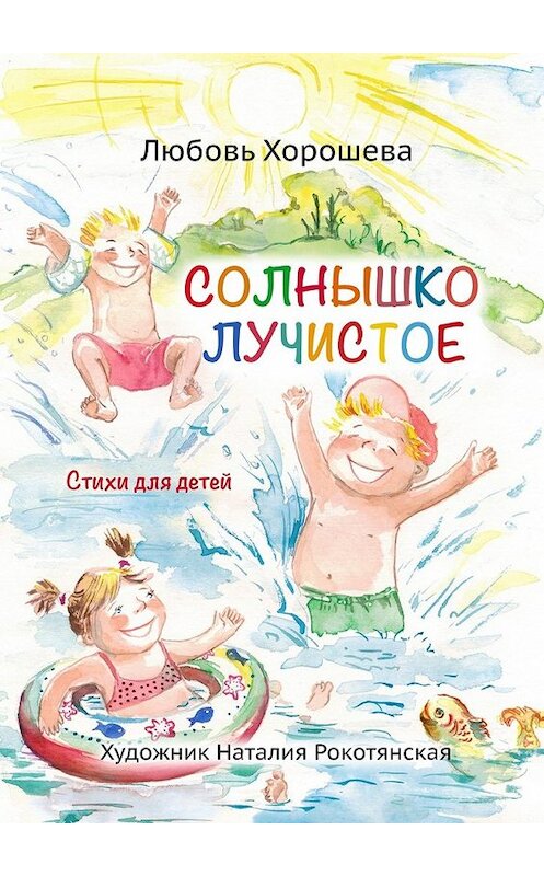 Обложка книги «Солнышко лучистое. Стихи для детей» автора Любовь Хорошевы. ISBN 9785449030115.