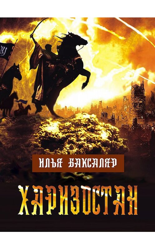 Обложка книги «Харизостан» автора Ильи Баксаляра.