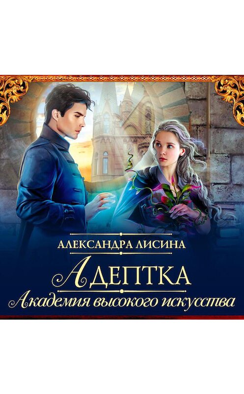 Обложка аудиокниги «Адептка» автора Александры Лисина.
