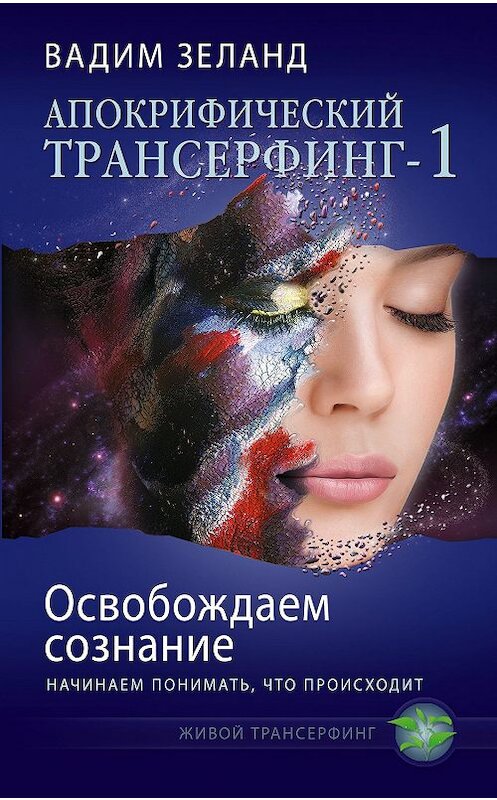 Обложка книги «Освобождаем сознание: начинаем понимать, что происходит» автора Вадима Зеланда издание 2011 года. ISBN 9785699490158.