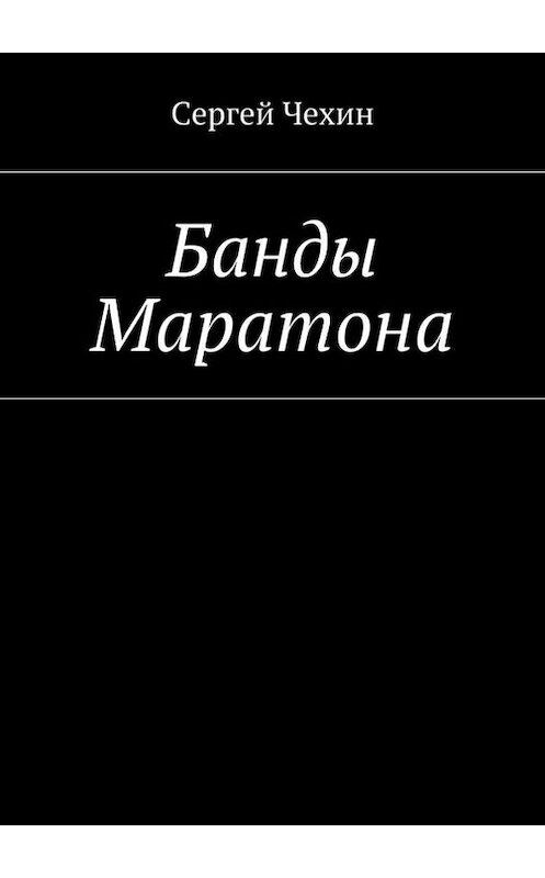 Обложка книги «Банды Маратона» автора Сергея Чехина. ISBN 9785447421588.