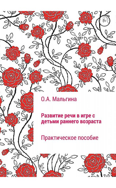 Обложка книги «Развитие речи в игре с детьми раннего возраста» автора Оксаны Мальгины издание 2018 года.