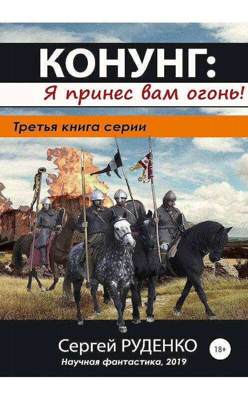 Обложка книги «Конунг 3: Я принес вам огонь!» автора Сергей Руденко издание 2020 года.