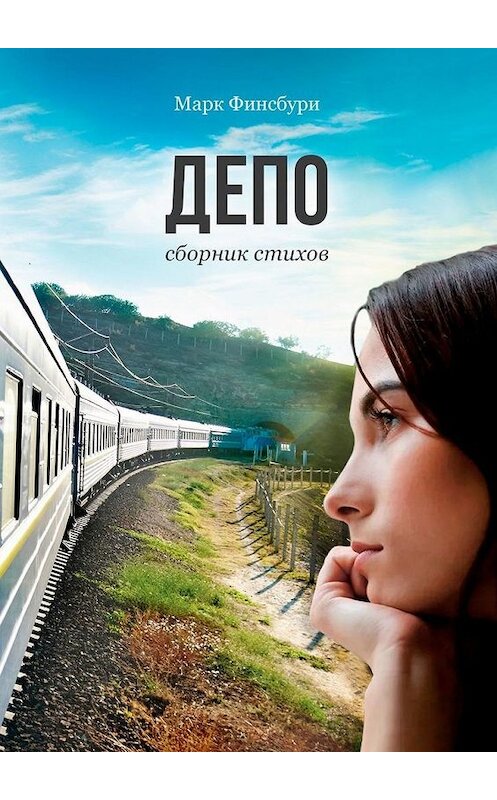 Обложка книги «Депо. Сборник стихов» автора Марк Финсбури. ISBN 9785449851307.