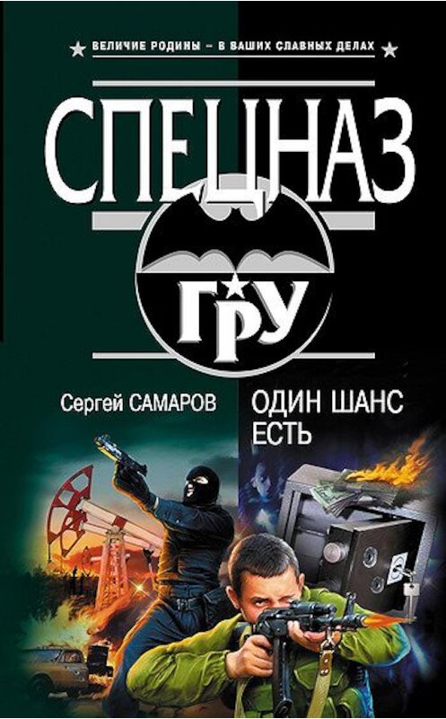 Обложка книги «Один шанс есть» автора Сергея Самарова издание 2007 года. ISBN 9785699205851.