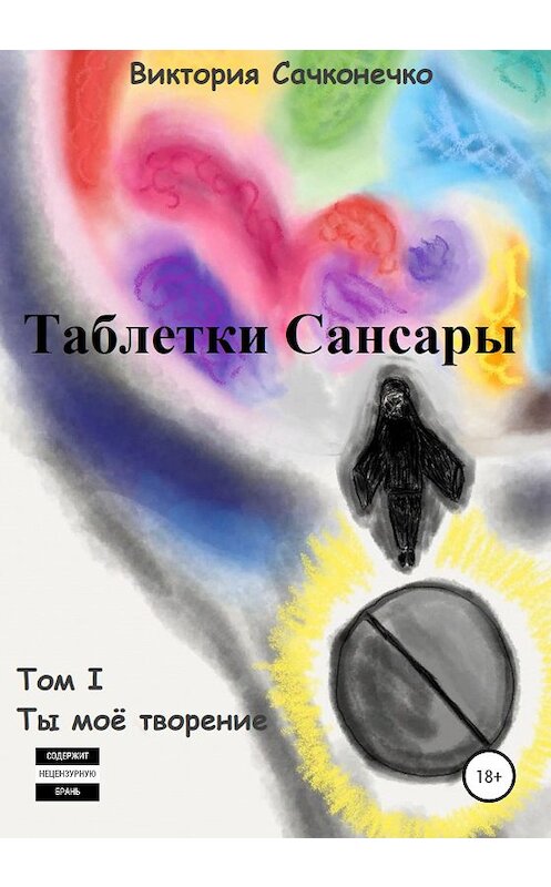 Обложка книги «Таблетки Сансары. Том I» автора Виктории Сачконечко издание 2020 года.