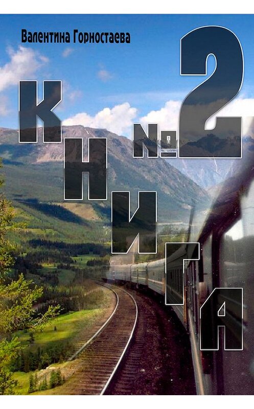 Обложка книги «Книга №2» автора Валентиной Горностаевы издание 2016 года.