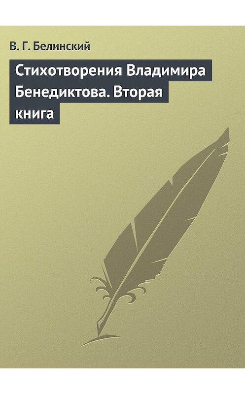 Обложка книги «Стихотворения Владимира Бенедиктова. Вторая книга» автора Виссариона Белинския.