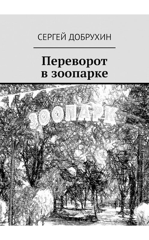 Обложка книги «Переворот в зоопарке» автора Сергея Добрухина. ISBN 9785005194213.