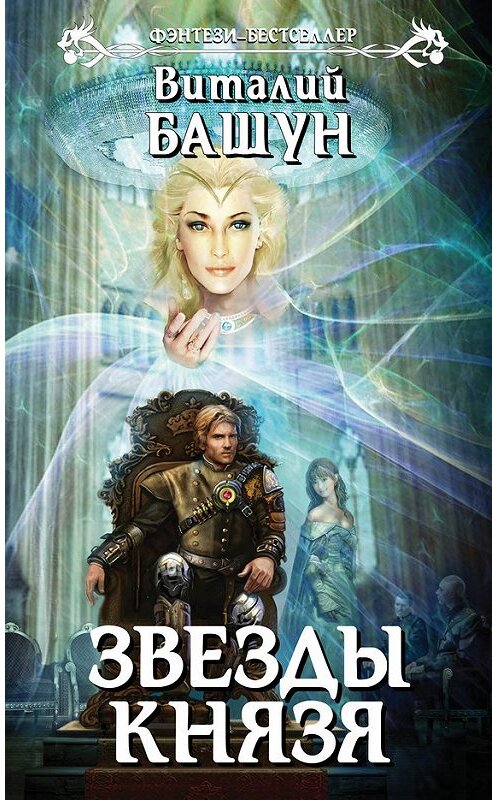 Обложка книги «Звезды князя» автора Виталия Башуна издание 2014 года. ISBN 9785699682867.
