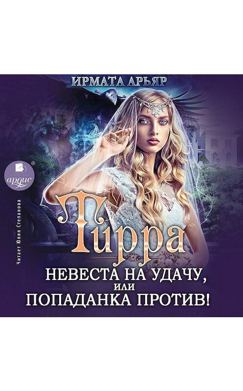 Обложка аудиокниги «Тирра. Невеста на удачу, или Попаданка против!» автора Ирмати Арьяра.