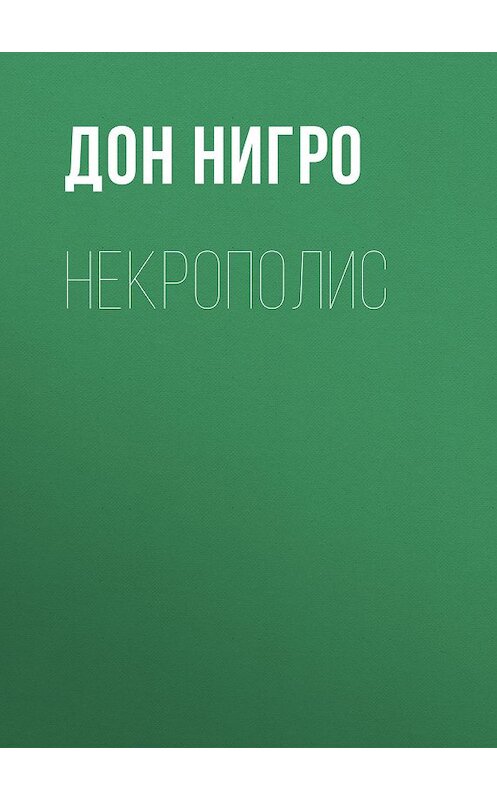 Обложка книги «Некрополис» автора Дон Нигро.