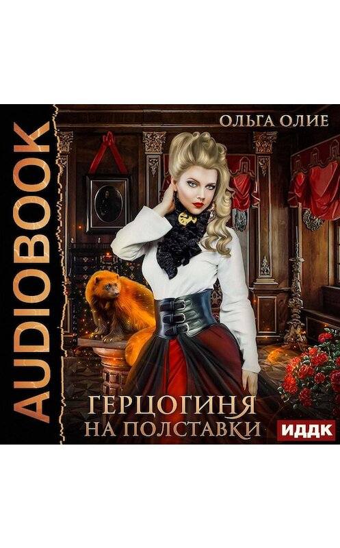 Обложка аудиокниги «Герцогиня на полставки» автора Ольги Олие.