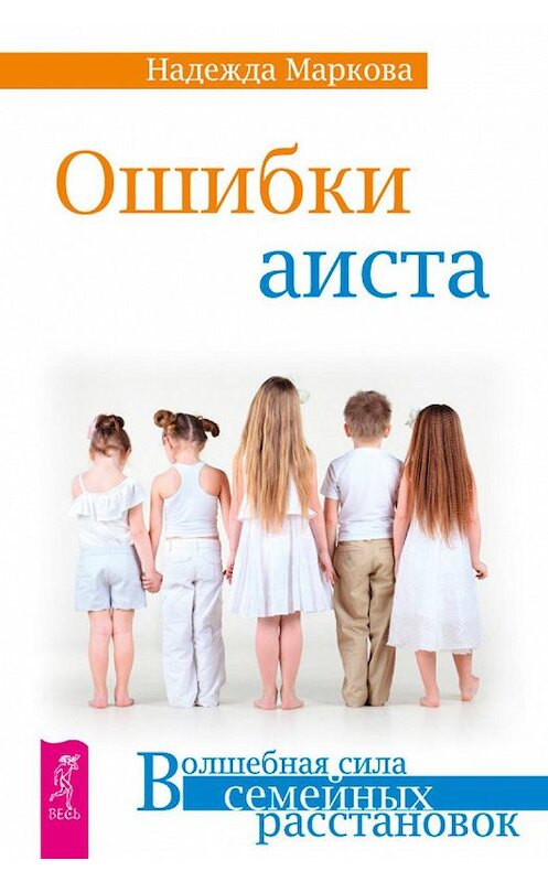 Обложка книги «Ошибки аиста» автора Надежды Марковы издание 2014 года. ISBN 9785957326878.