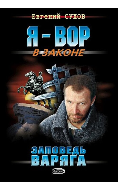 Обложка книги «Заповедь Варяга» автора Евгеного Сухова издание 2006 года. ISBN 5699030522.