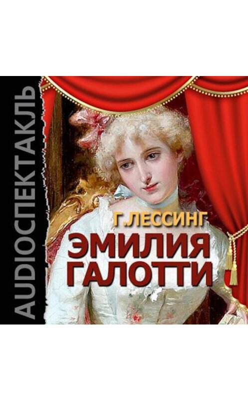 Обложка аудиокниги «Эмилия Галотти (спектакль)» автора Готхольда Лессинга.