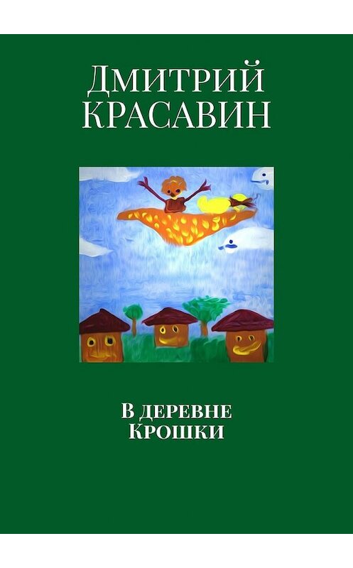 Обложка книги «В деревне Крошки» автора Дмитрого Красавина. ISBN 9785449365286.
