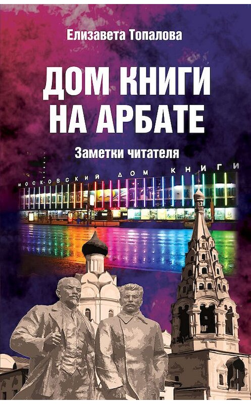 Обложка книги «Дом книги на Арбате. Заметки читателя» автора Елизавети Топаловы издание 2019 года. ISBN 9785907211902.