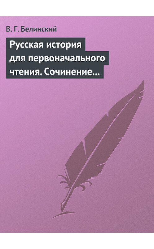 Обложка книги «Русская история для первоначального чтения. Сочинение Николая Полевого. Часть третья» автора Виссариона Белинския.