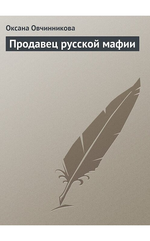 Обложка книги «Продавец русской мафии» автора Оксаны Овчинниковы издание 2009 года.