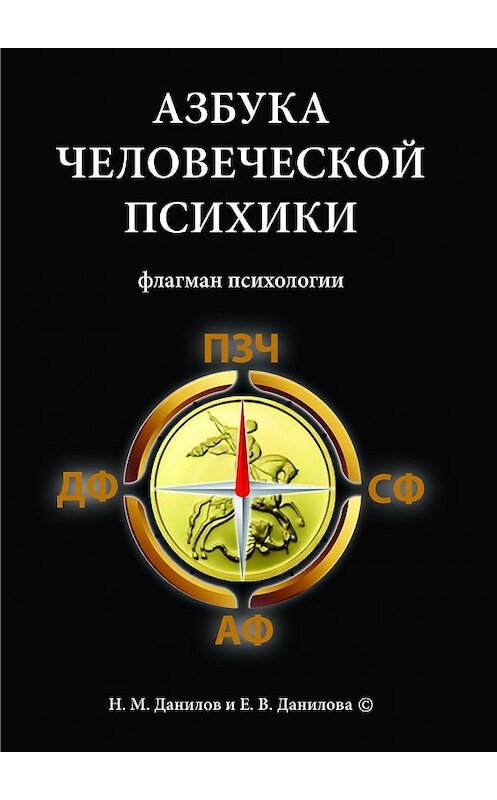 Обложка книги «Азбука человеческой психики. Флагман психологии» автора . ISBN 9785448315527.