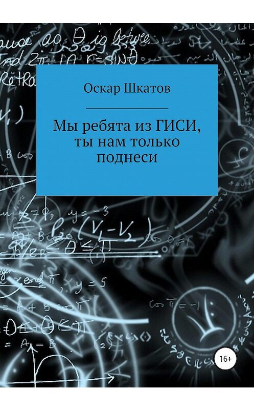 Обложка книги «Мы ребята из ГИСИ, ты нам только поднеси» автора Оскара Шкатова издание 2020 года.