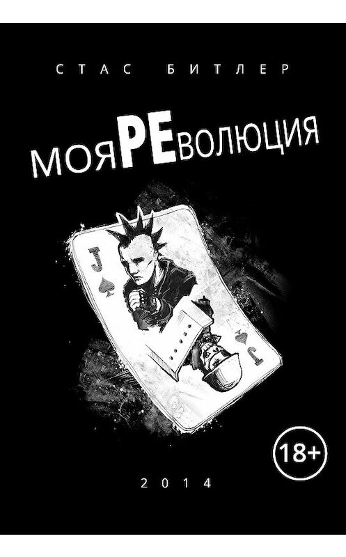 Обложка книги «Моя революция» автора Стаса Битлера издание 2020 года. ISBN 9785919184836.