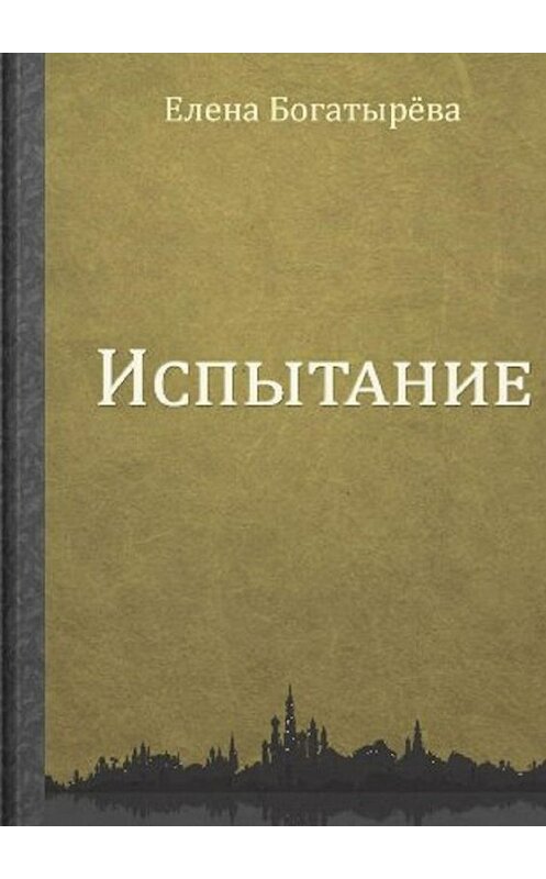 Обложка книги «Испытание» автора Елены Богатырёвы. ISBN 9785448562686.