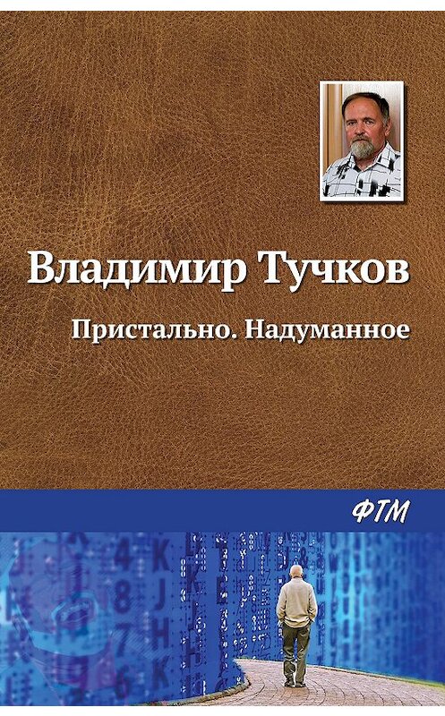 Обложка книги «Пристально. Надуманное» автора Владимира Тучкова. ISBN 9785446733477.