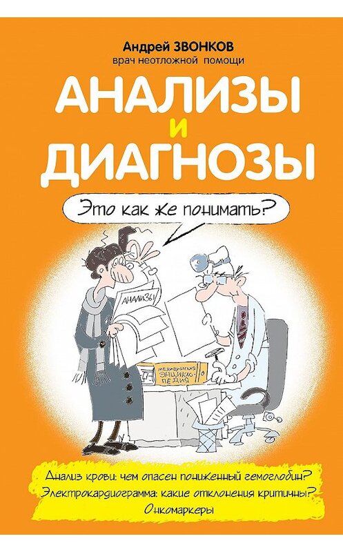 Обложка книги «Анализы и диагнозы. Это как же понимать?» автора Андрея Звонкова издание 2014 года. ISBN 9785699694693.
