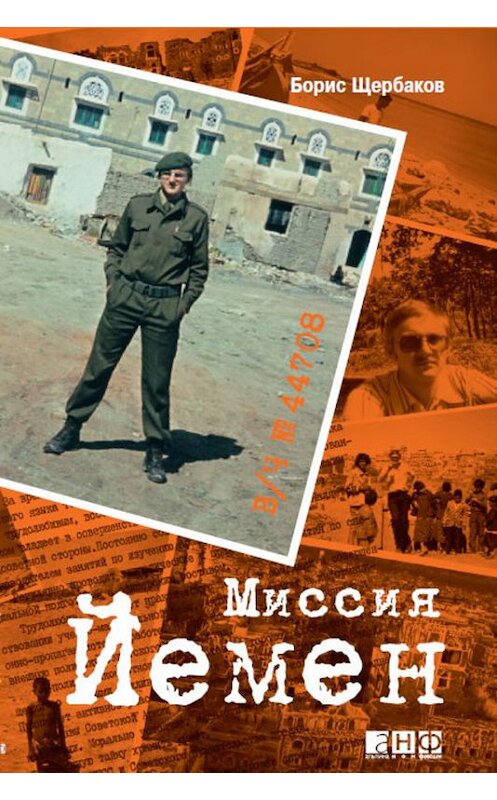 Обложка книги «В/ч №44708: Миссия Йемен» автора Бориса Щербакова издание 2010 года. ISBN 9785961422795.