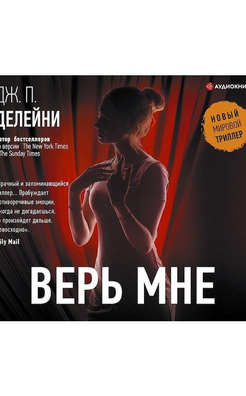 Обложка аудиокниги «Верь мне» автора Дж. Делейни.