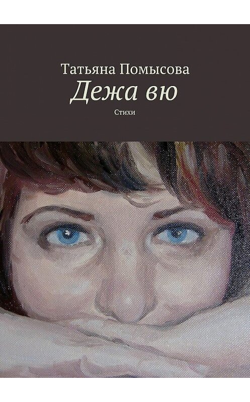 Обложка книги «Дежа вю. Стихи» автора Татьяны Помысовы. ISBN 9785448508172.