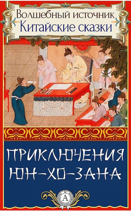 Обложка книги «Приключения Юн-Хо-Зана» автора Народное Творчество.
