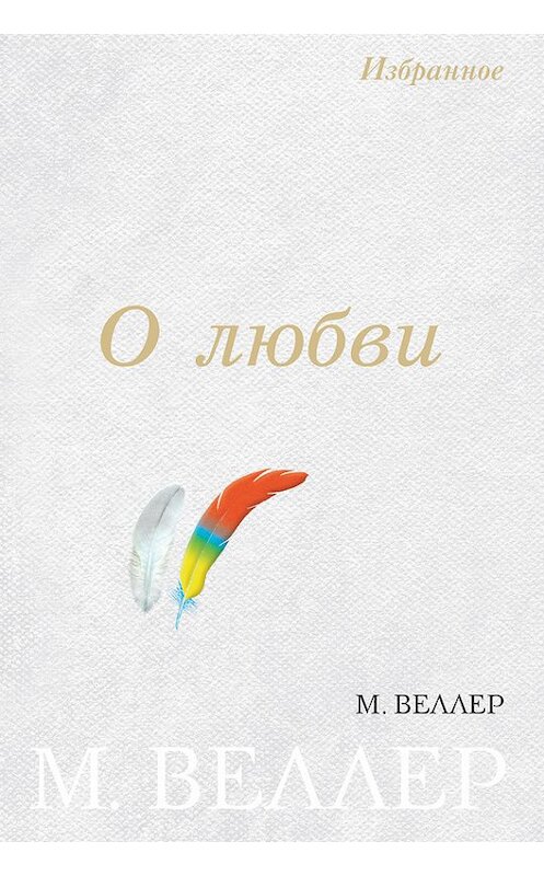 Обложка книги «О любви (сборник)» автора Михаила Веллера издание 2006 года. ISBN 5170383355.