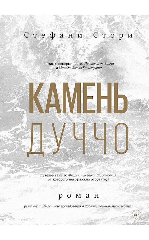 Обложка книги «Камень Дуччо» автора Стефани Стори издание 2020 года. ISBN 9785001463542.